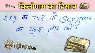 किलोग्राम को ग्राम में बदलना सीखें || और पैसों का हिसाब करना भी || बिलकुल जीरो से हीरो बने.. 