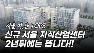 서울 지식산업센터 분양 추천 TOP3