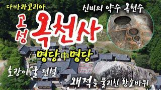 고성 옥천사, 신비의 옥물, 몸과 마음이 쉬어가는 곳