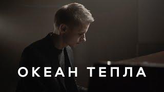 ОКЕАН ТЕПЛА – Nikita Isakov (Official Video). Красивая песня про маму. День Матери