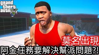 【Kim阿金】莫名出現 阿金任務要解決幫派問題!?《GTA 5 Mods》