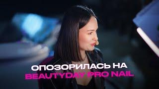 ВСЁ ПОШЛО НЕ ПО ПЛАНУ, ОПОЗОРИЛАСЬ НА BeautyDay Pro NAIL | влог о жизни мастера