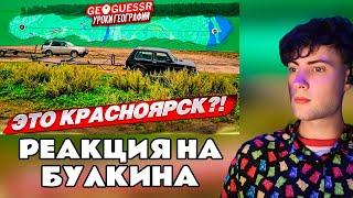 РЕАКЦИЯ НА  УГАДАЙ ГОРОД РОССИИ ПО ОДНОМУ КАДРУ! ГДЕ Я ОКАЗАЛСЯ?! (GEOGUESSR)