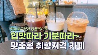 영등포구청역 핫플레이스 입맛따라 기분따라~ 맞춤형 취향저격 카페 Korean food:Hot place Cafe Yeongdeungpo-gu Office