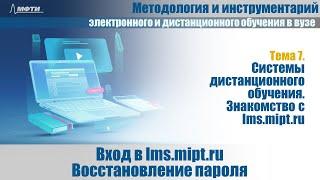 7.3 Вход в lms.mipt.ru. Восстановление пароля