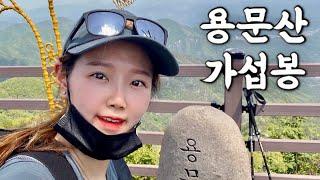 [Hiking] 경기 양평 용문산 등산 | 나홀로 가섭봉 정상에서 보는 한강기맥 주능선의 개방감 넘치는 조망 | 최단코스는 잘못된 선택이였습니다 | 산림청 100대명산