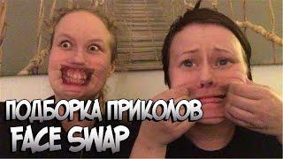 Подборка Приколов Замена Лиц / Face Swap Compilation