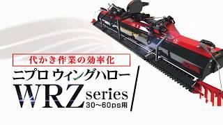 ニプロウイングハロー「WRZ」( ヤンマー)