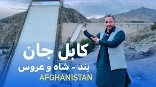 Ep 98 | Menafal Show | بند ، شاه او عروس   ولسوالۍ شکردره کابل |Kabul Shah Wa Aros Dam | #fouryou .