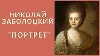 Николай Заболоцкий "Портрет".