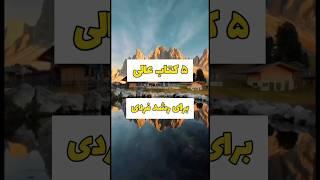 5 کتاب برای رشد فردی