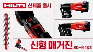 힐티(HILTI) 신형 매거진 출시! 힐티 신제품 매거진 공구 SD-M1, SD-M2를 소개합니다