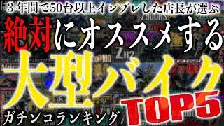 【絶対オススメな大型バイクTOP5】3年間で50台以上試乗インプレした店長が選ぶ神バイクランキング！Z900RS/Ninja1000SX/YZF-R7/CB1300SF/CB650R/CB1000R