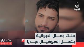 "شنو ذنبي الله خالقني حلو".. ملك جمال الديوانية يناشد