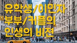 시즌6 제4화 미국 유학생 부부 서로의 인생의 비젼이 잘 맞는 사람과 만나야 한다