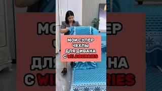 Супер чехлы для дивана с Валберис #находки