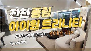 비규제지역 투자처 진천 풍림아이원 트리니티 전매무제한 청약통장미사용 아파트