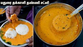 மதுரை தக்காளி தண்ணி சட்னி ரகசியம் இது தான், Tomato chutney in tamil | Madurai Thakkali chutney