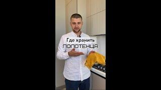 Правильный способ хранения полотенец #лайфхак #лайфхакдлядома #кухня #дизайнинтерьера #интерьер