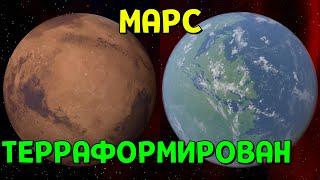 МАРС ТЕРРАФОРМИРОВАН | Universe Sandbox