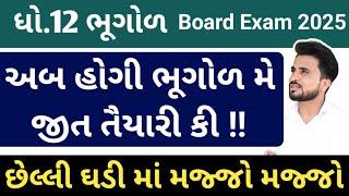 std 12 bhugol imp question 2025 //ભૂગોળ ધોરણ 12 imp questions//Dhoran 12 bhugol paper solution