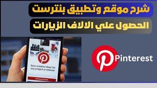 شرح موقع بنترست Pinterest | الحصول علي الاف الزيارات يوميا