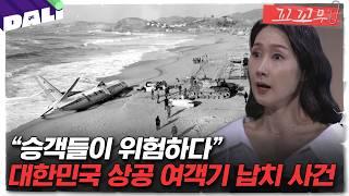 [꼬꼬무 46회 요약] 3000피트 상공에서 벌어진 하이재킹, 비행기는 북으로 혹은 남으로? | 꼬리에 꼬리를 무는 그날 이야기 (SBS방송) #꼬리에꼬리를무는그날이야기