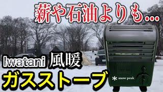 【風暖】40℃超え!? Iwataniのカセットガスストーブが超快適でお手軽すぎた【塗装DIY】