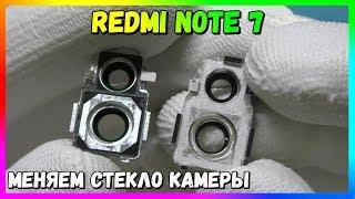 Замена Стекла Камеры на Redmi Note 7 (Замена Корпуса Объектива)