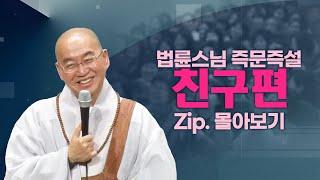 즉문즉설모음 친구편