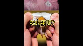 我的蛋去哪了？？#吃货 #零食推荐