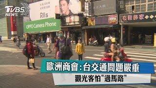 歐洲商會：台交通問題嚴重 觀光客怕「過馬路」