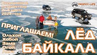 ЛЁД БАЙКАЛА - 2-5 марта 2024 - ледово-внедорожное путешествие Трофи-лайф. Поехали с нами!
