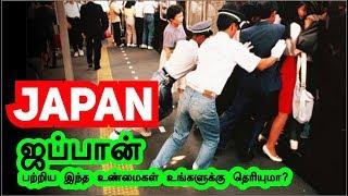 ஜப்பான் பற்றிய இந்த உண்மைகள் உங்களுக்கு தெரியுமா?! | Interesting facts about japan  in Tamil - 2019