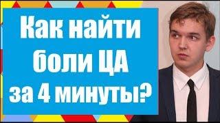 Что такое боли ЦА? Способ, как их найти за 4 минуты (версия с Turget Hunter)