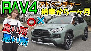 トヨタ【RAV4 アドベンチャー】納車から1ヶ月乗ってみた感想｜良い所・悪い所