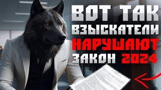 Показываю наглядно как коллекторы и взыскатели нарушают закон 2024. Банкротство