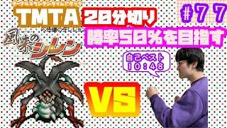 【日刊TMTA】テーブルマウンテンタイムアタック２０分切り　勝率５０％以上を目指してpart77【SFC風来のシレン】