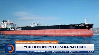 Ιρανικό ρεσάλτο σε ελληνικά πλοία: Υπό περιορισμό οι δέκα ναυτικοί