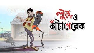 Lullu O Kanta Perek || Lullu Bhuter Golpo || Bhoutik Golpo || SSOFTOONS BANGLAR BHOOT - NEW STORY