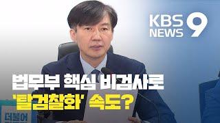 조국 장관, 법무부 ‘탈검찰화’ 속도?…요직에 검사는 배제 / KBS뉴스(News)