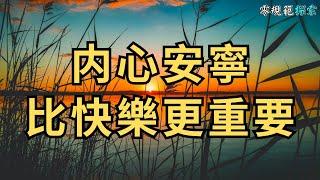 内心安寧比快樂更重要，如何獲得安全感享受人生？