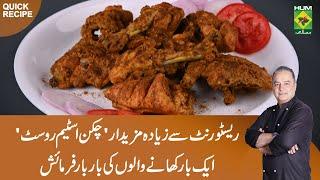 Chicken Steam Roast Recipe | Home-made Quick & Easy Steam Roast Special Recipe | Restaurant Style