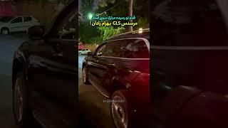 مرسدس چند میلیاردی بهرام رادان #حواشی #حاشیه #سلبریتی #داستان #بازیگر #بازیگران #trending #ترند