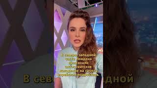 Новости с Настей Ворониной от 28.05.25