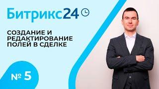 Битрикс 24. Урок 5. Редактирование полей в сделке.