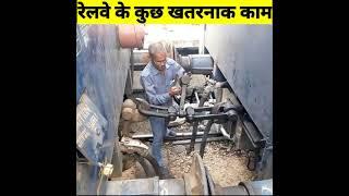 Railway के कुछ खतरनाक काम  जिसको हर कोई नहीं कर सकता है #shorts #railway