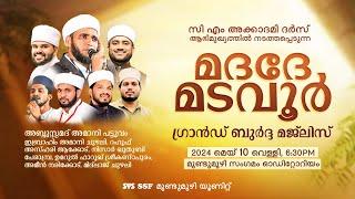 സി എം അക്കാദമി ദർസ് ആഭിമുഖ്യത്തിൽ നടത്തപ്പെടുന്ന മദദേ മടവൂർ | Grand Burda Majlis | 10/05/2024 Friday