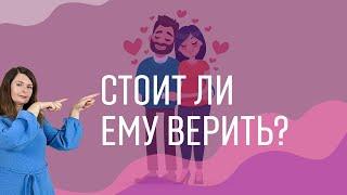 Как научиться доверять мужчине? Стоит ли доверять мужчинам