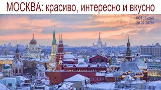 Прогулка по Москве: Красиво, Интересно, Любопытно, Вкусно или КОТоБудни от 20.02.2025г., часть 1-я